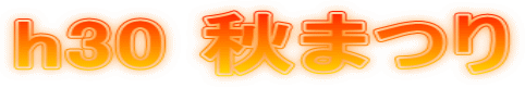 h30 秋まつり