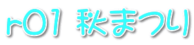 r01 H܂