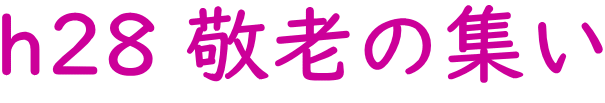 h28 敬老の集い