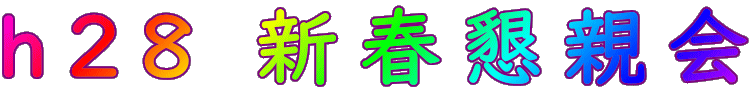 新春懇親会