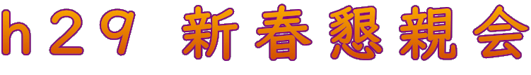 新春懇親会