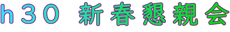新春懇親会