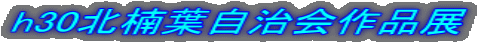 h30北楠葉自治会作品展