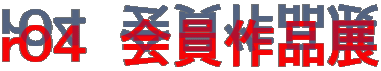 ｒ０４　会員作品展