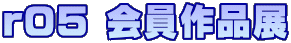 r05　会員作品展