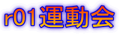 r01 校区運動会
