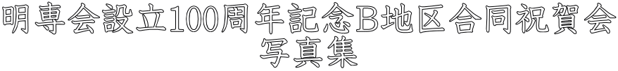100周年記念 写真集