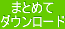 まとめて ダウンロード