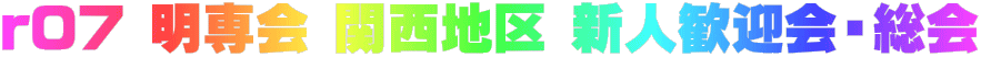 r07 明専会関西地区新人歓迎会・大阪支部総会