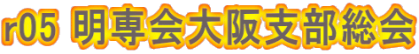r05 明専会大阪支部総会
